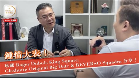 直播間2023 05 25 38 鍾情大表珍藏Roger Dubuis King Square Glashutte Original