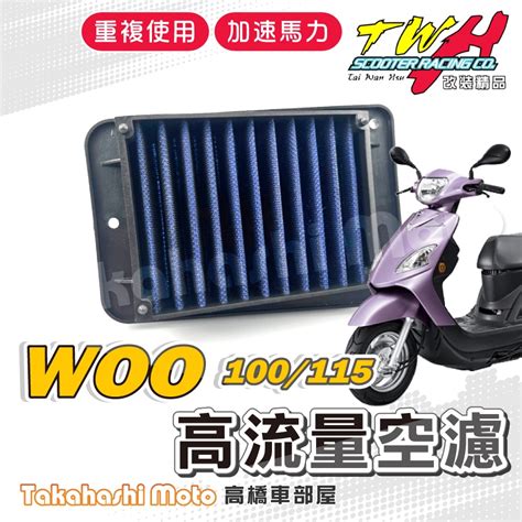 Twh Woo115 空濾 Woo100 Woo 高流量空濾 機車空濾 空濾海棉 機車精品 Sym 蝦皮購物