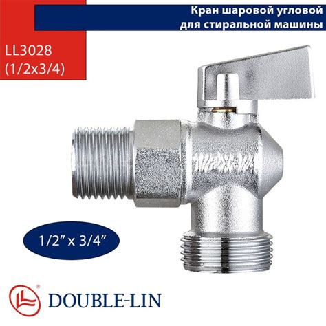 Кран шаровой угловой Double Lin (для стиральной машины) 1/2х3/4 ...