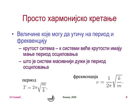 МЕХАНИЧКЕ ОСЦИЛАЦИЈЕ Хуков закон Период и фреквенција осциловања - ppt ...