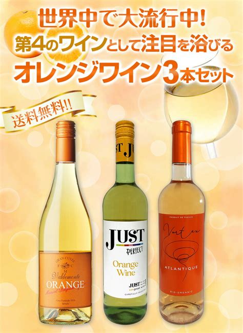 世界中で大流行中！第4のワインとして注目を浴びるオレンジワイン3本セット！ 飲み比べセット