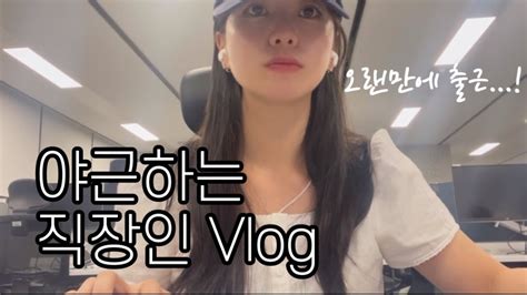 직장인vlog 프로 야근러 패션md 6년차 브이로그ㅣ성수동 찰영ㅣfw샘플 구경ㅣcos 신상백 구경ㅣ혼밥하고 운동하는 직장인ㅣ