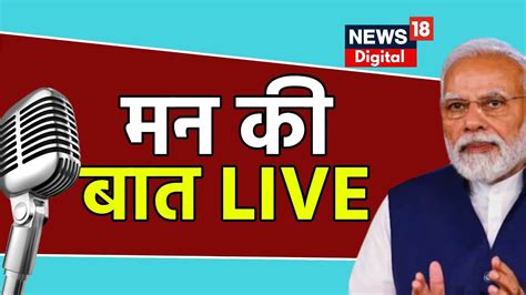 Live Pm Modis Mann Ki Baat With The Nation July 2023 Pm Narendra