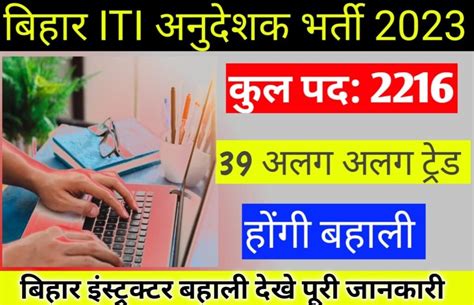 Bihar Iti Vacancy For Instructor Post