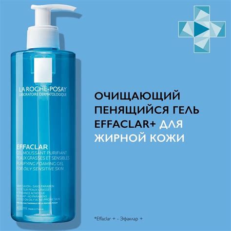 ЛЯРОШ Эфаклар очищающий гель 400 мл