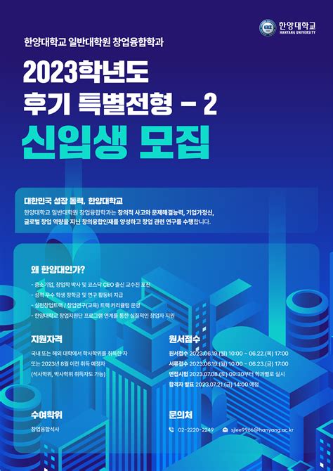 일반대학원 창업융합학과 2023학년도 후기 특별전형2 모집 일정 안내 한양대학교 창업융합학과