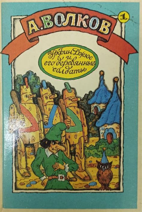 Волшебник Изумрудного города. Урфин Джюс и его деревянные солдаты ...