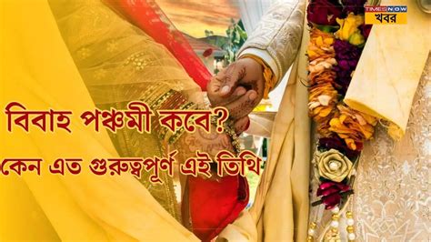 Vivah Panchami 2024 Date এ বছর বিবাহ পঞ্চমী তিথি কত তারিখে পড়েছে রইল