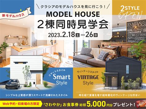 大好評イベント！／モデルハウス 2棟同時見学会開催！〈スマートスタイル〉or 〈ヴィンテージスタイル〉 企画型注文住宅crasia