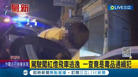 交通違規有需要跑成這樣？駕駛闖紅燈飛車逃逸 警攔查意外揪毒品通緝犯｜記者 盧怡撰 張浩譯｜【live大現場】20230312｜三立新聞台