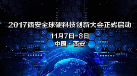 2017西安全球硬科技创新大会11月将在西安举行 手机凤凰网