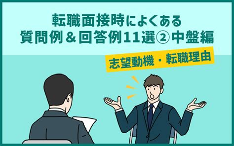 転職面接時によく聞かれる質問例＆回答例11選②中盤編（志望動機・転職理由）