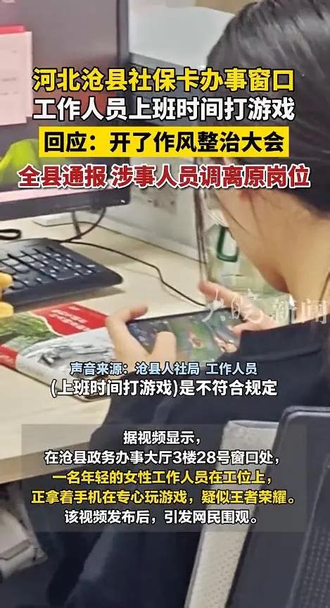 河北沧县社保卡办事窗口工作人员上班时间打游戏，当地回应：全县通报，调离原岗位