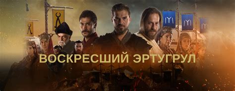 Воскресший Эртугрул / Dirilis: Ertugrul 5 сезон смотреть онлайн в ...