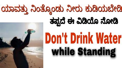 Do Not Drink Water While Standing Right Way To Drink Water In Kannada Helpful Forever Youtube