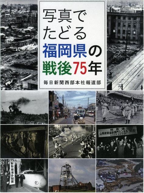 写真でたどる福岡県の戦後75年 230枚と体験者の証言 毎日新聞記事を再構成し出版 ／福岡 毎日新聞