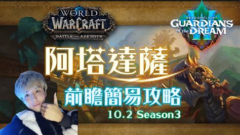 魔獸世界10 2大秘境 阿塔達薩 PTR前瞻簡易攻略 Atal Dazar EZ Guide YouTube