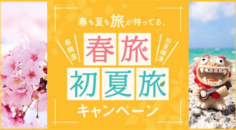 His春旅・初夏旅キャンペーン！旅行セール、割引クーポン配布