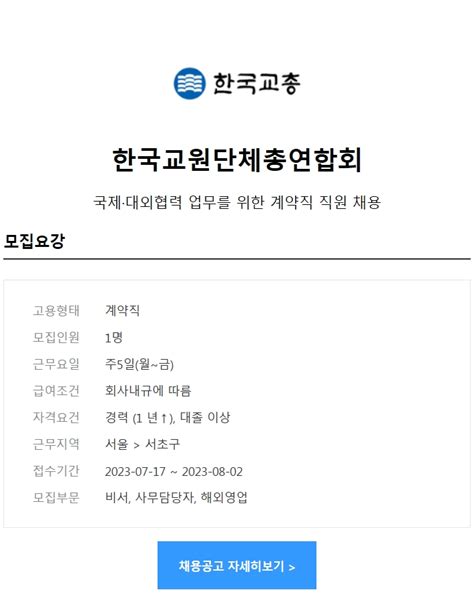 한국교원단체총연합회 국제대외협력 업무를 위한 계약직 직원 채용 케이닥 글로벌 Recruit