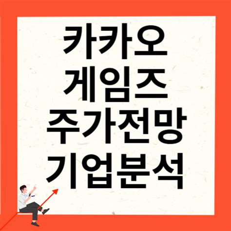 카카오게임즈 주가 전망 및 실적과 기업분석