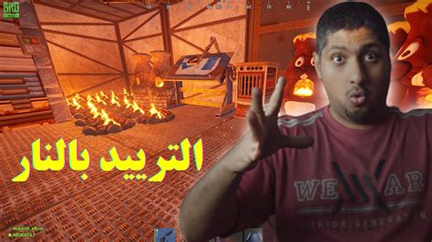 راست🔥عملت بيت من نار👌ريد خفيف لطيف😱 Rust Youtube