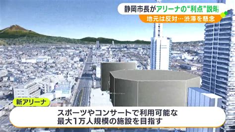 30年間で5000億円以上の経済波及効果「新アリーナ」構想を静岡市長が地元に説明 「なぜ反対しているのか 市政に反映して」渋滞懸念の住民も