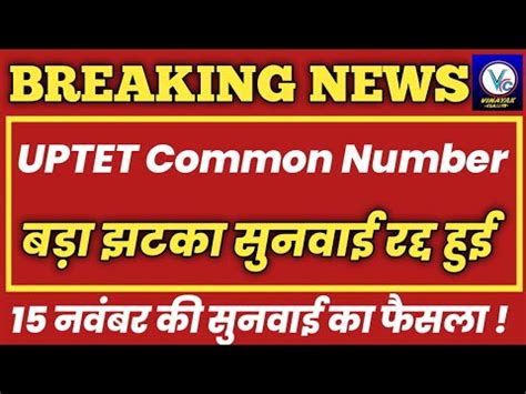 UPTET 2021 Common Number High Court Update UPTET News Today UPTET