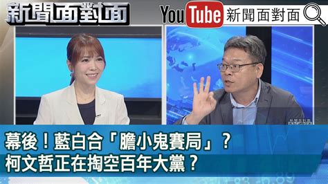 精彩片段》幕後！藍白合「膽小鬼賽局」？柯文哲正在掏空百年大黨？【新聞面對面】20231109 Youtube