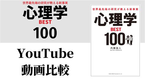 世界最先端の研究が教える新事実 心理学best100 Youtube動画比較（スマホ対応） 52歳から始めるマコなり革命