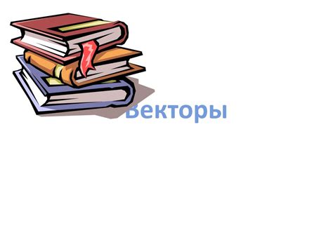 Векторы. Понятие вектора - презентация онлайн