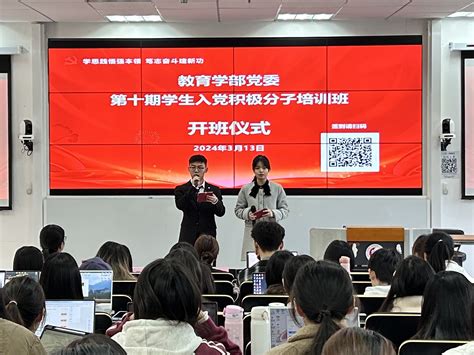 学思践悟强本领 笃志奋斗建新功 教育学部第十期学生入党积极分子培训班开班仪式顺利举行