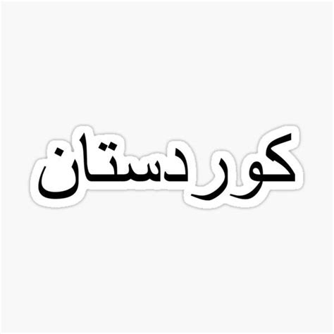 Kurdistan Sorani Text - Kurdish Text Sticker