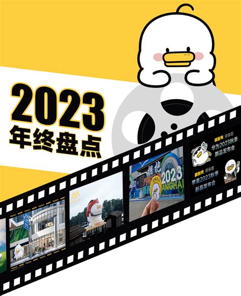 告别2023：往前看，别回头生活事情华为