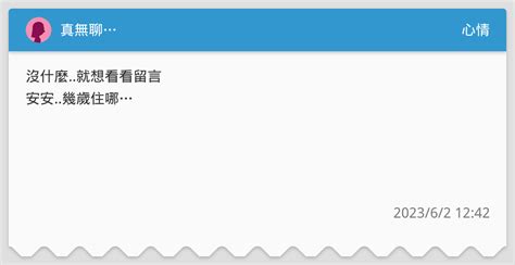 真無聊 心情板 Dcard