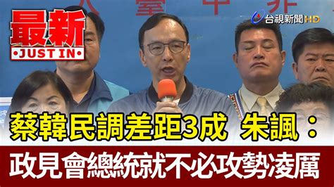 蔡韓民調差距3成 朱立倫諷政見會總統就不必攻勢凌厲【最新快訊】 Youtube