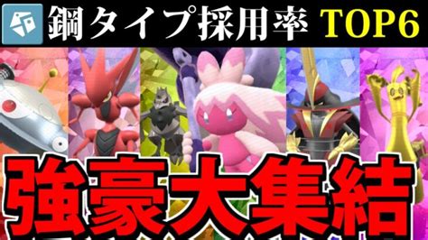 【ポケモンsv】鋼タイプ採用率top6集結 採用率で作る最強統一パーティ【鋼統一】 ポケモンgo動画まとめ