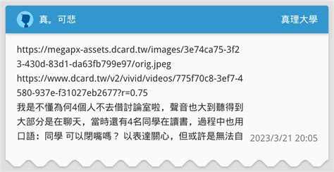 真。可悲 真理大學板 Dcard