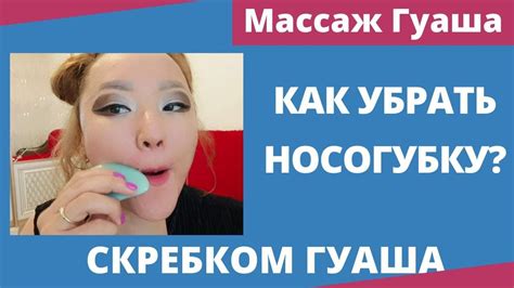 Как Убрать НОСОГУБКУ с помощью СКРЕБКА ГУАША? Массаж ГУАША - YouTube
