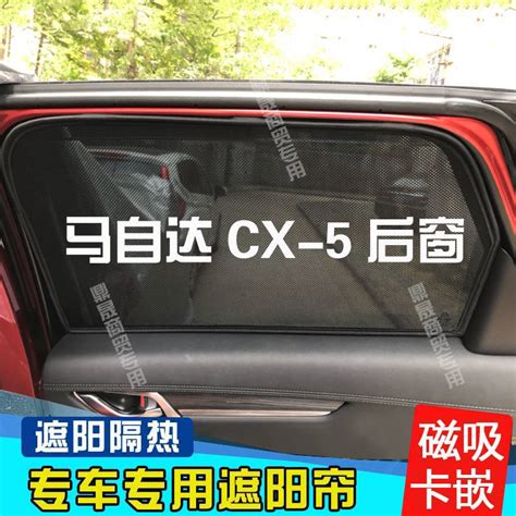 【品為車品】馬自達cx 5車窗簾汽車遮陽簾車窗磁吸式防曬遮陽神器隔熱專用防蚊 Incomparable Iopen Mall