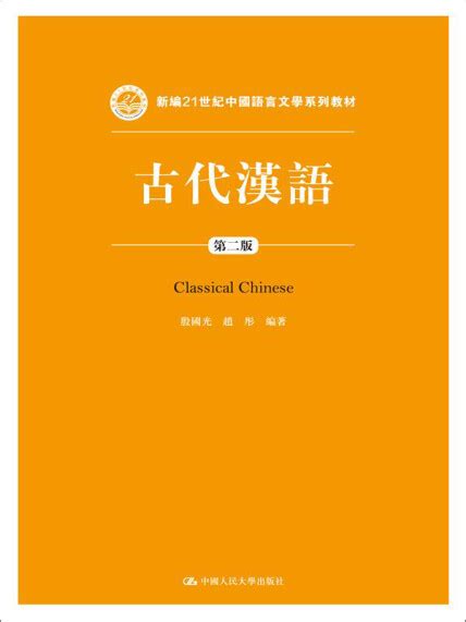 古代汉语第二版 新编21世纪中国语言文学系列教材 殷国光赵彤 微信读书