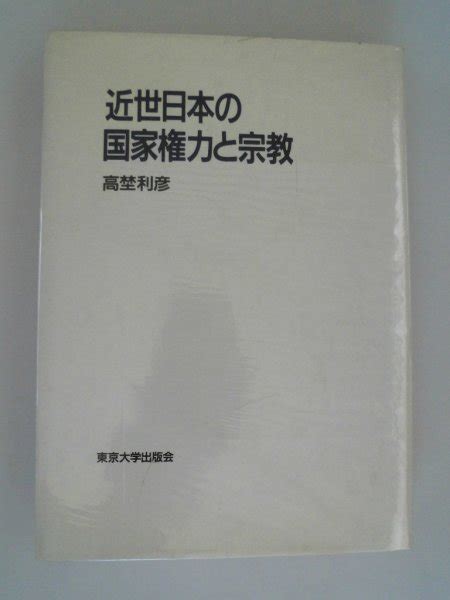 近世日本の国家権力と宗教 高埜利彦 1991年 東京大学出版会その他｜売買されたオークション情報、yahooの商品情報をアーカイブ公開