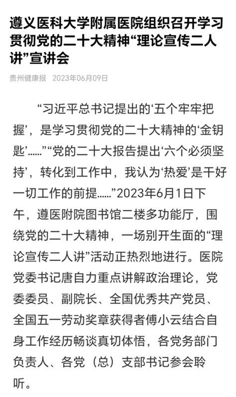 贵州健康报报道 遵义医科大学附属医院组织召开学习贯彻党的二十大精神“理论宣传二人讲”宣讲会 遵义医科大学附属医院