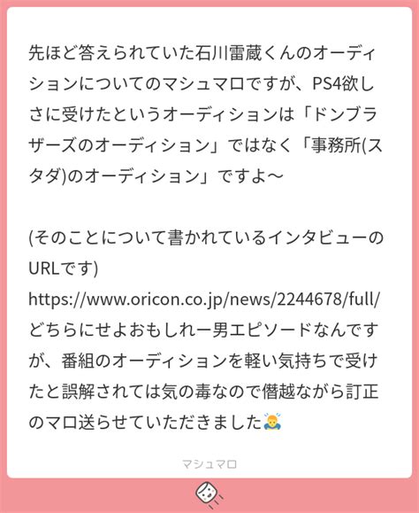 先ほど答えられていた石川雷蔵くんのオーディションについてのマシュマロですが、ps4欲しさに受けたというオーディションは「ドンブラザーズの