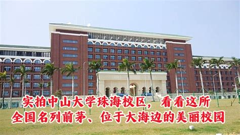 实拍中山大学珠海校区看看这所985高校位于大海边的美丽校园 教育 高等教育 好看视频