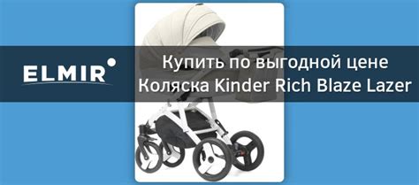Коляска Kinder Rich Blaze Lazer Milky купить | ELMIR - цена, отзывы ...