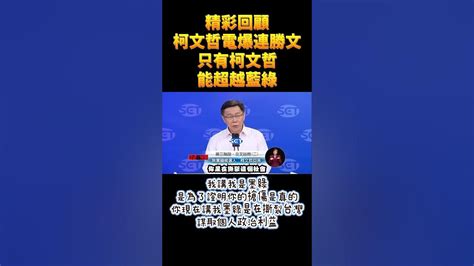 柯文哲 台灣民眾黨 連勝文 辯論 回顧經典辯論，柯文哲電爆連勝文。 Youtube