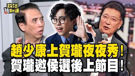 趙少康上賀瓏夜夜秀！酸民問「凱旋苑」不敢答？求救侯友宜！賀瓏邀侯選後上節目！開慶功宴？檢討會？ Omgpolitics Youtube