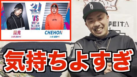 【バトル解説】龍鬼 Vs Chehon戦極mc Battle 第21章は晋平太も乗らずにはいられないベストバウトだった Youtube