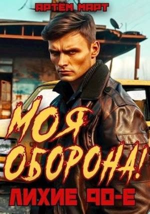 Моя Оборона! Лихие 90-е читать онлайн. Книга автора Артём Март ...