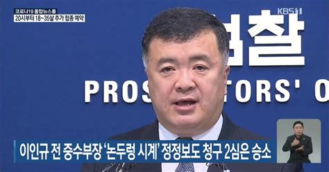 이인규 전 중수부장 논두렁 시계 정정보도 청구 2심은 승소